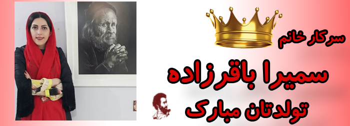 سرکار خانم سمیرا باقرزاده تولدت مبارک سرکار خانم سمیرا باقرزاده تولدت مبارک